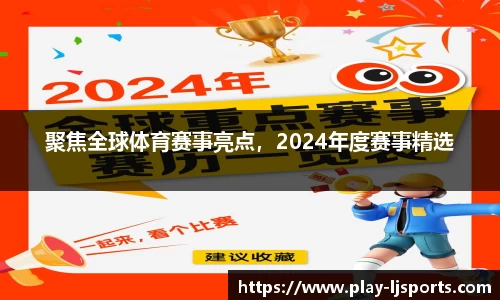 聚焦全球体育赛事亮点，2024年度赛事精选