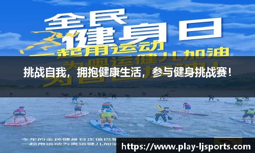挑战自我，拥抱健康生活，参与健身挑战赛！