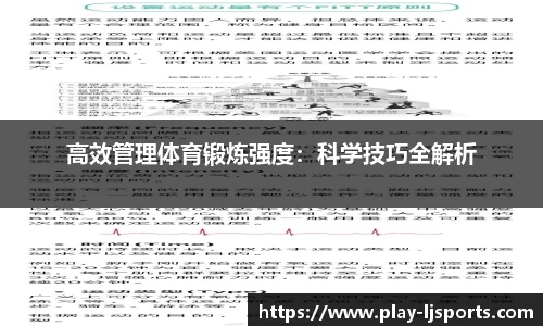 高效管理体育锻炼强度：科学技巧全解析