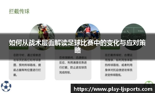 如何从战术层面解读足球比赛中的变化与应对策略