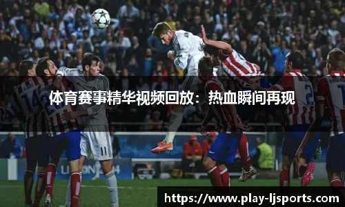 体育赛事精华视频回放：热血瞬间再现
