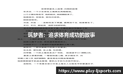 筑梦者：追求体育成功的故事