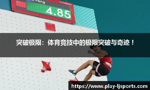 突破极限：体育竞技中的极限突破与奇迹 !