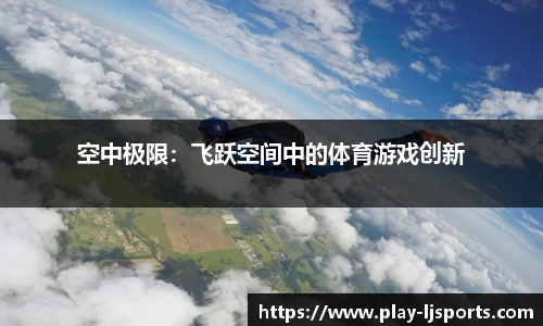 空中极限：飞跃空间中的体育游戏创新