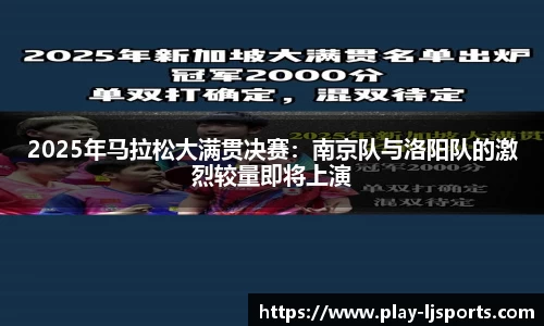 2025年马拉松大满贯决赛：南京队与洛阳队的激烈较量即将上演