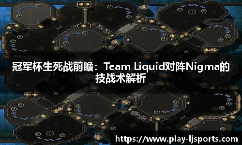 冠军杯生死战前瞻：Team Liquid对阵Nigma的技战术解析