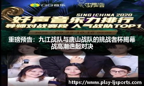 重磅预告：九江战队与唐山战队的挑战者杯揭幕战高潮迭起对决
