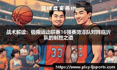 战术解读：极限运动联赛16强赛菏泽队对阵临沂队的制胜之道