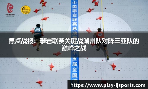 焦点战报：攀岩联赛关键战湖州队对阵三亚队的巅峰之战
