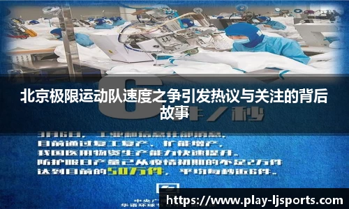北京极限运动队速度之争引发热议与关注的背后故事