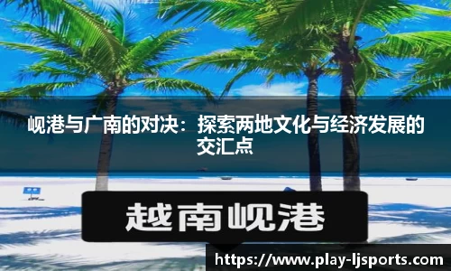 岘港与广南的对决：探索两地文化与经济发展的交汇点