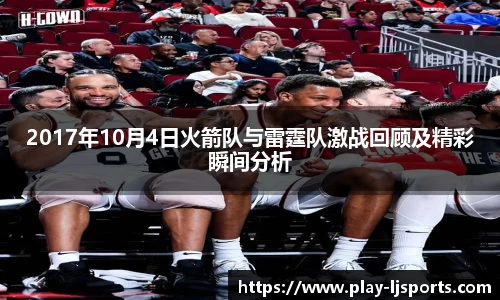 2017年10月4日火箭队与雷霆队激战回顾及精彩瞬间分析