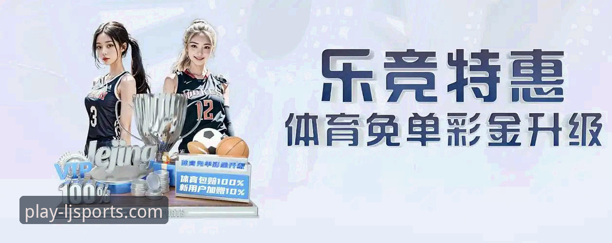 乐竞体育官方下载 资深用户分享:乐竞体育官方下载全流程实战经验与使用心得