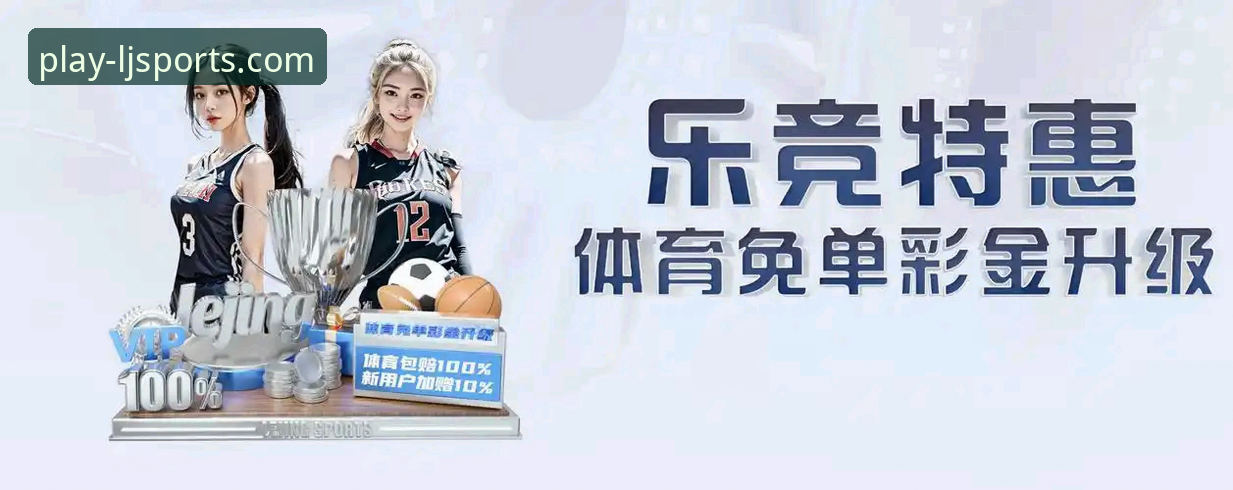 乐竞体育在线平台 乐竞体育在线平台深度评测:数字化体育娱乐的新边界如何突破?