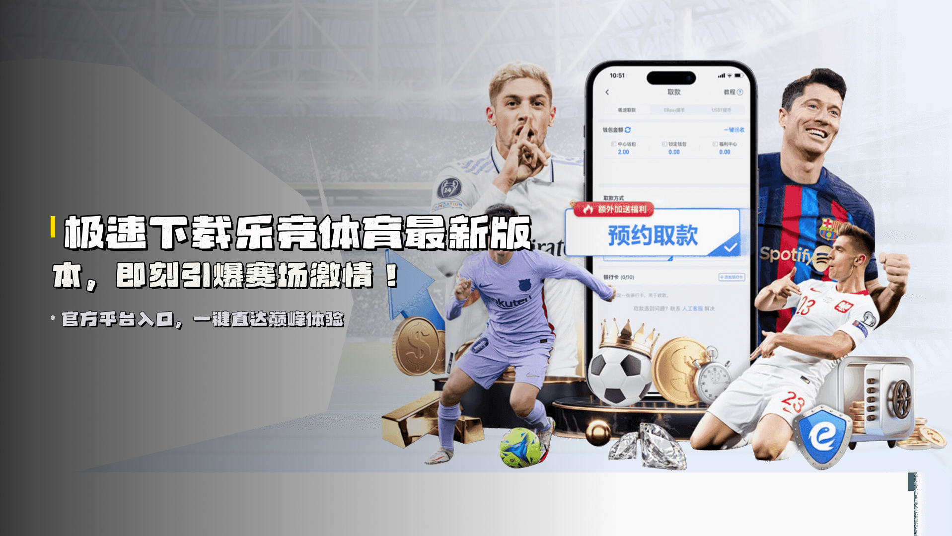 极速下载<strong>乐竞体育最新版本</strong>，即刻引爆赛场激情！